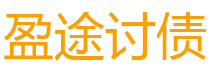 中卫债务追讨催收公司